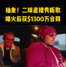 DB视讯官方登录入口没打上NBA的二球，成了美国第一Rapper？