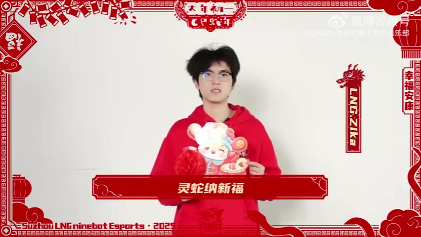 DB电子官网LNG战队Zika选手送祝福：祝大家初一吉祥，幸福安康~