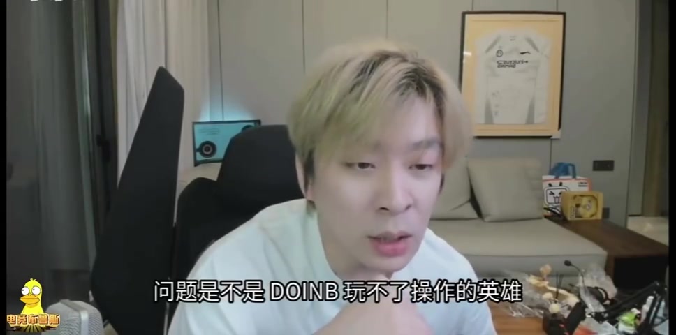 DB视讯官网真实电竞锐评Doinb：最大的问题不是玩不了操作的英雄 英雄池不行